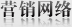 销售网络